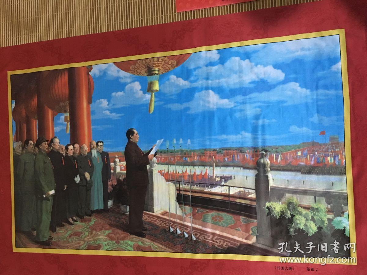 限量绝版,属中国第一幅全开国大典董希文董希文《开国大典》开国大典