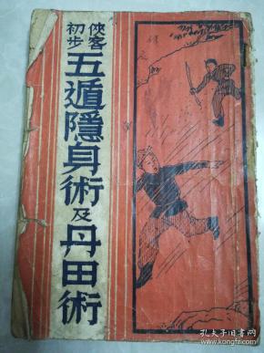 五 遁隐身术及丹田术