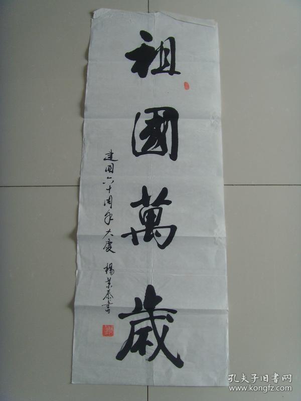 杨景泰:书法:祖国万岁