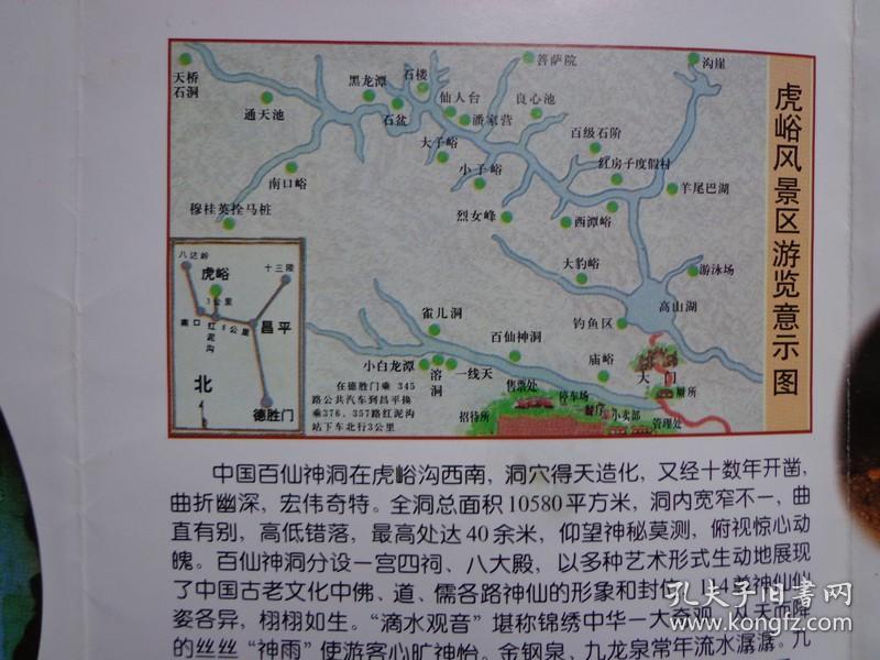 虎峪自然风景区 00年代 8开折页 虎峪风景区游览图 景区位于北京昌平