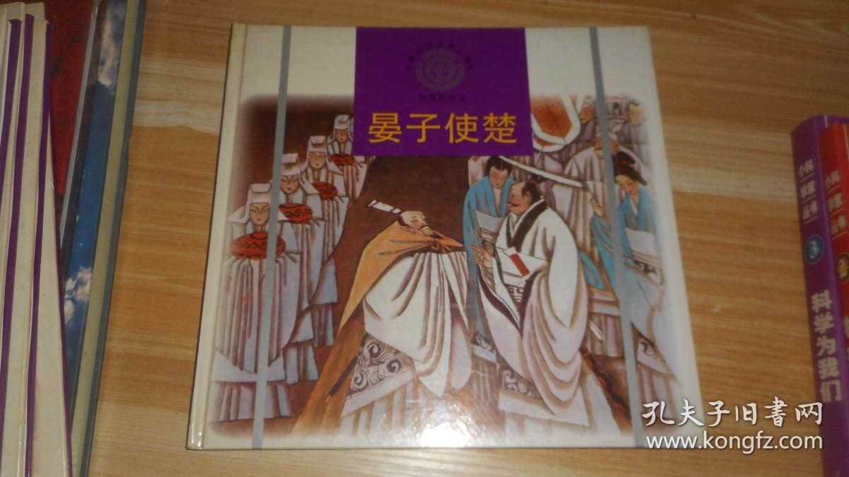 晏子使楚:中华民间故事大画库 智慧故事卷 精装连环画