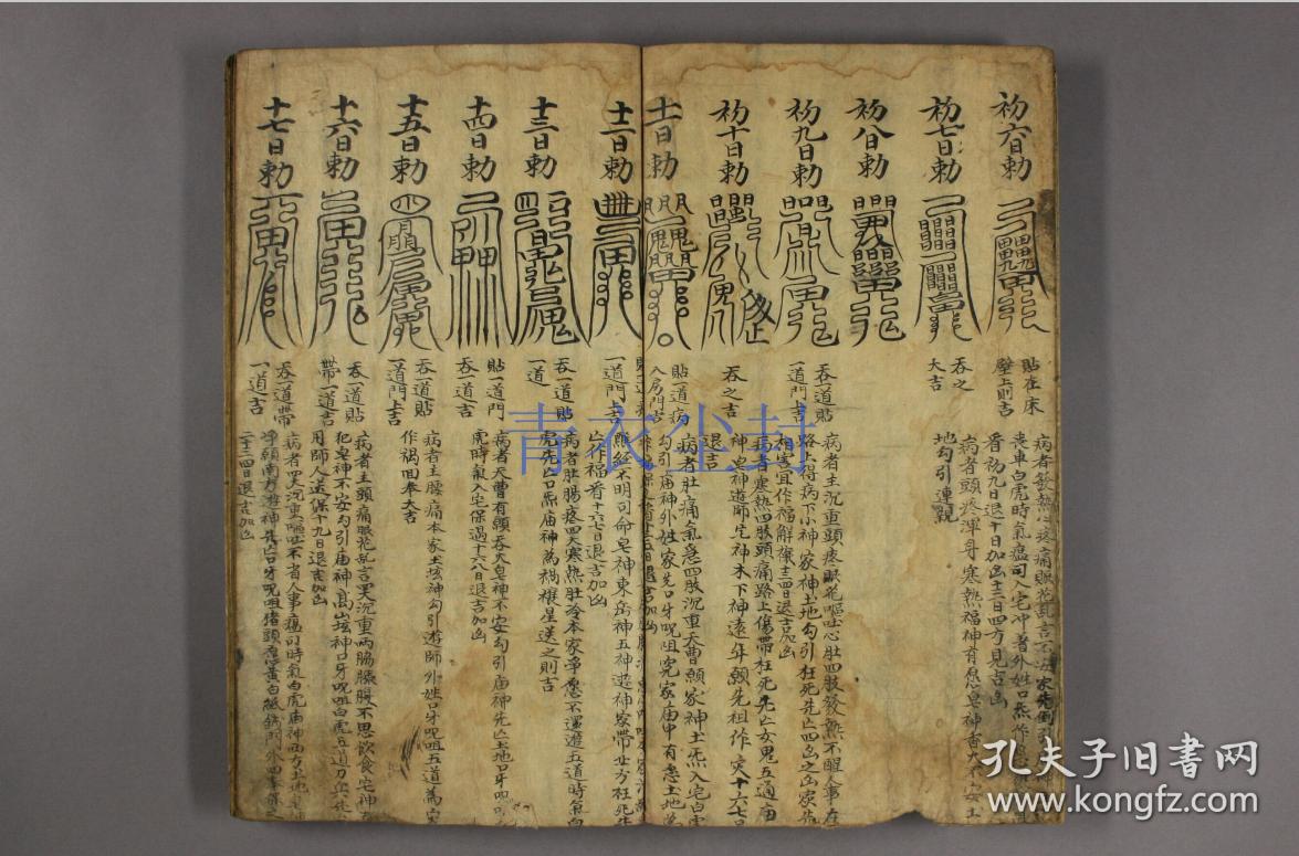 天师符法张天师明断吉凶符法占灯火吉凶法知病吉凶防穣法动土防法斩邪