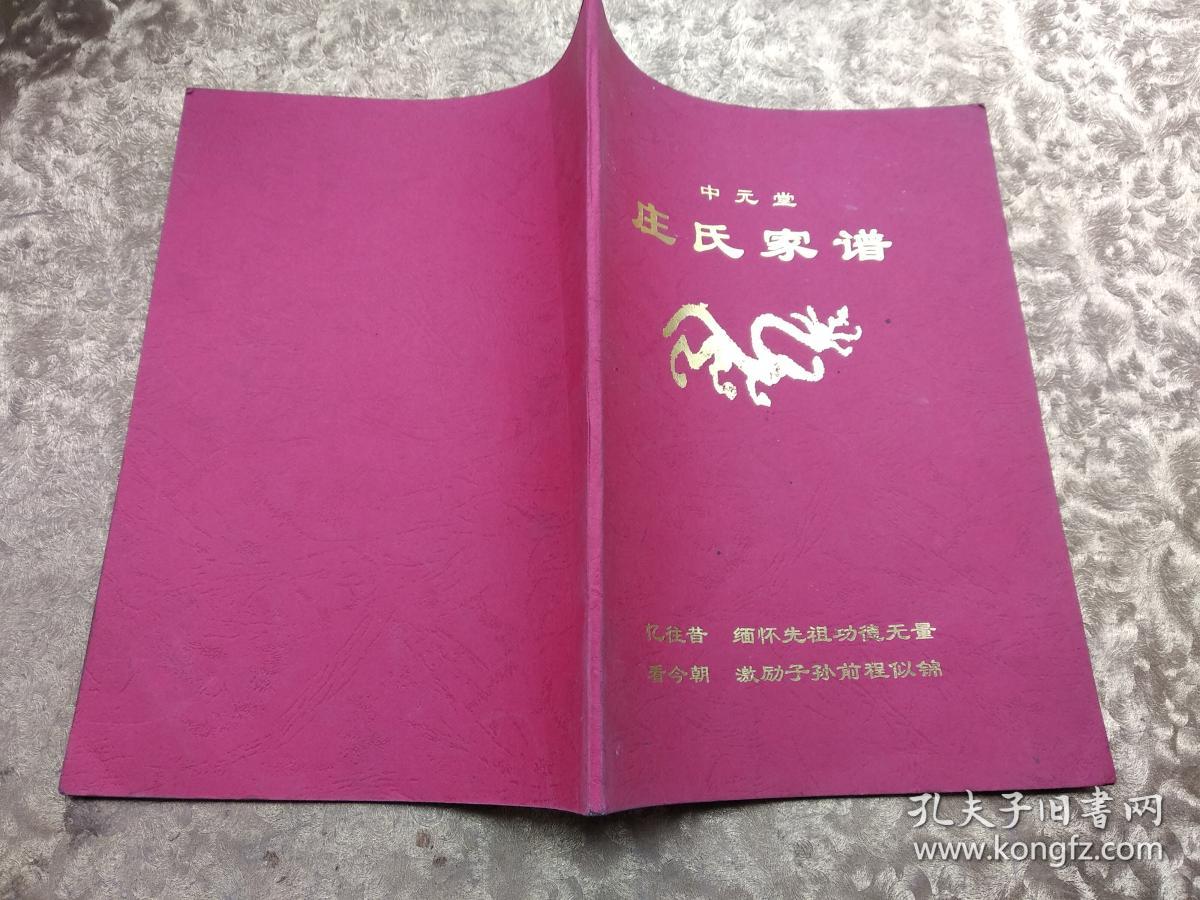 中元堂庄氏家谱《南阳下范营庄氏》