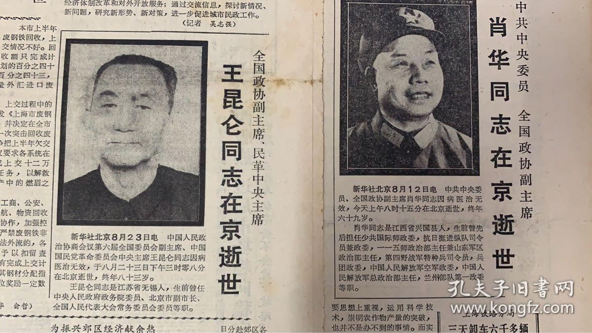 解放日报1985年8月《13日:肖华同志在京逝世》永远纪念八:一三《中国