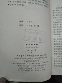 谈天说地集 科学小品选