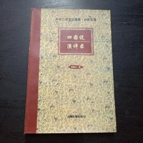 四因说演讲录