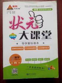 状元大课堂,初中数学八年级下册,初中数学辅导