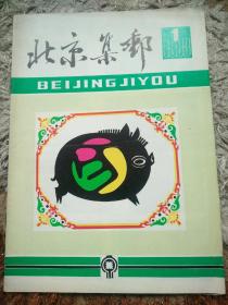 北京集邮1983-1