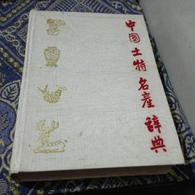 中国土特名产辞典 （16开布面精装）