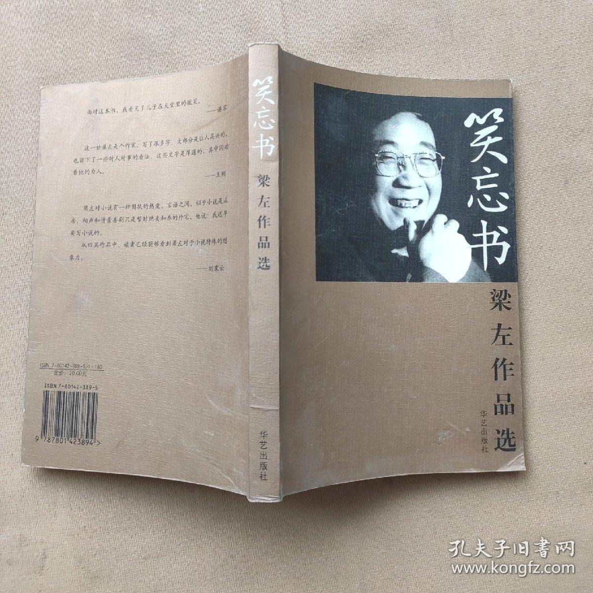 笑忘书梁左作品选