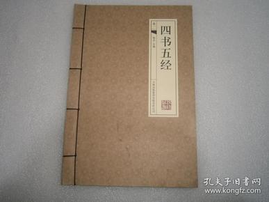 四书五经 卷一  线装 ae6624