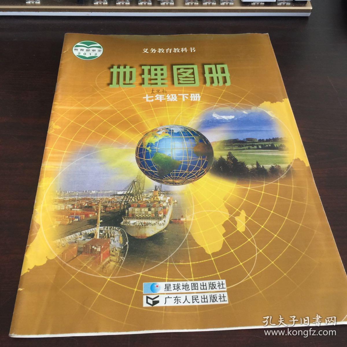 地理图册七年级下册