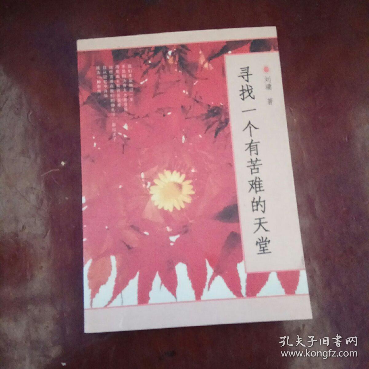 寻找一个有苦难的天堂