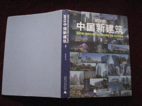 2012中国新建筑（2） 小8开！ 精装！