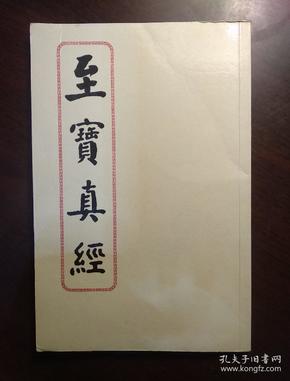 至宝真经