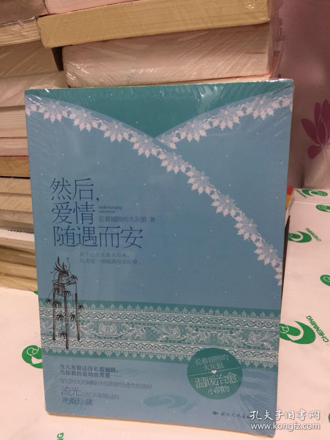 然后爱情随遇而安