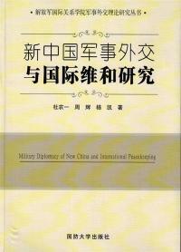 新中国军事外交与国际维和研究