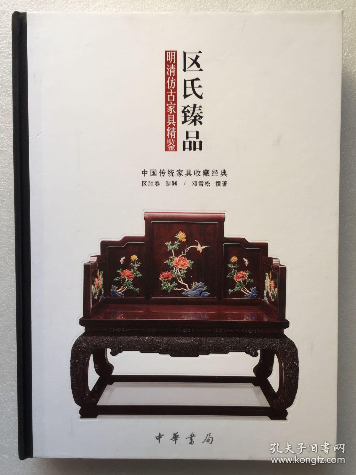 区氏臻品明清仿古家具精鉴中国传统家具收藏经典注意缺最后一张版页