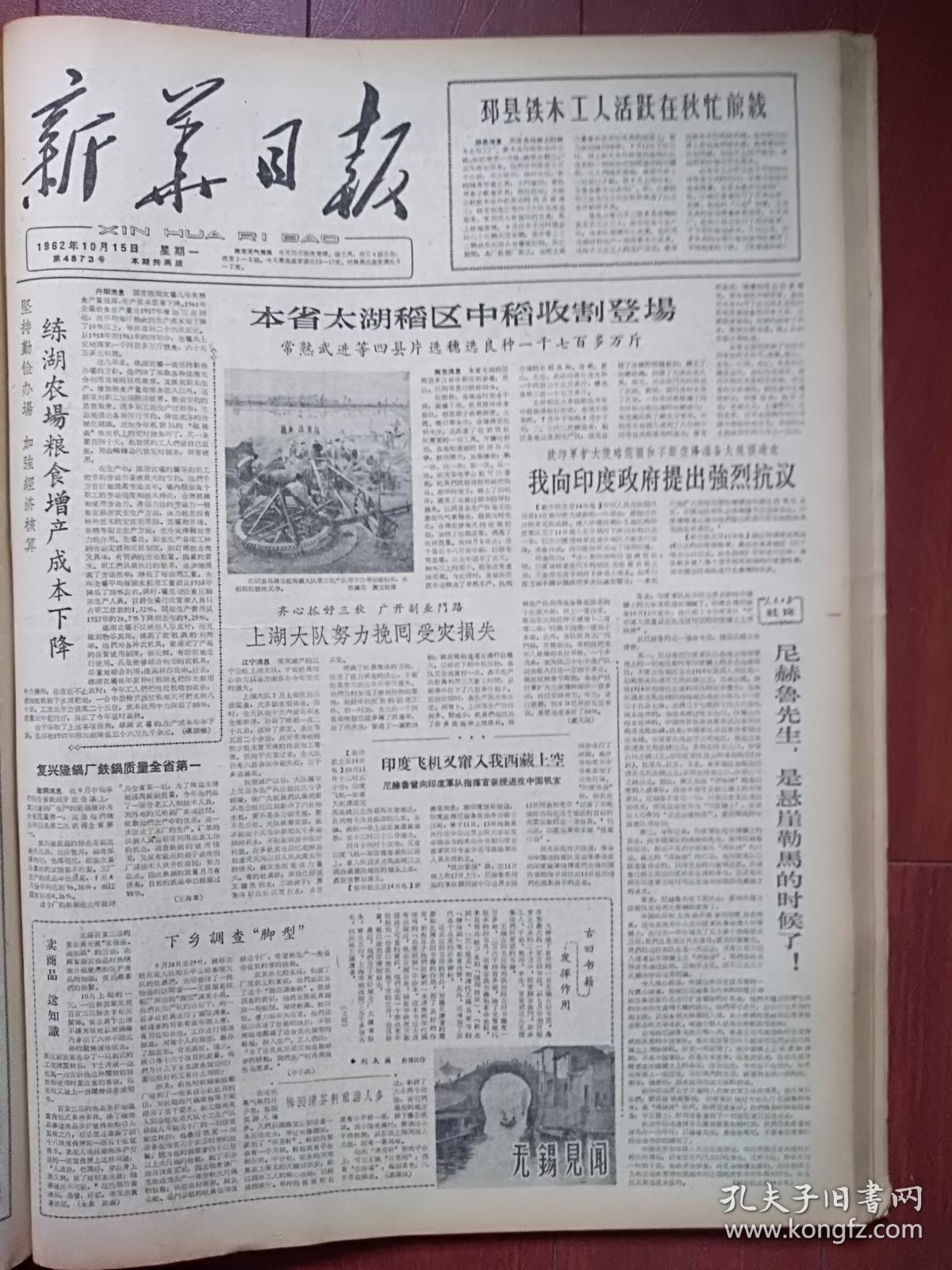 新华日报(南京版)1962年10月15日(三年自然灾害期间,中印边境自卫反击