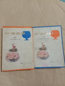 菜譜選編（上下冊）