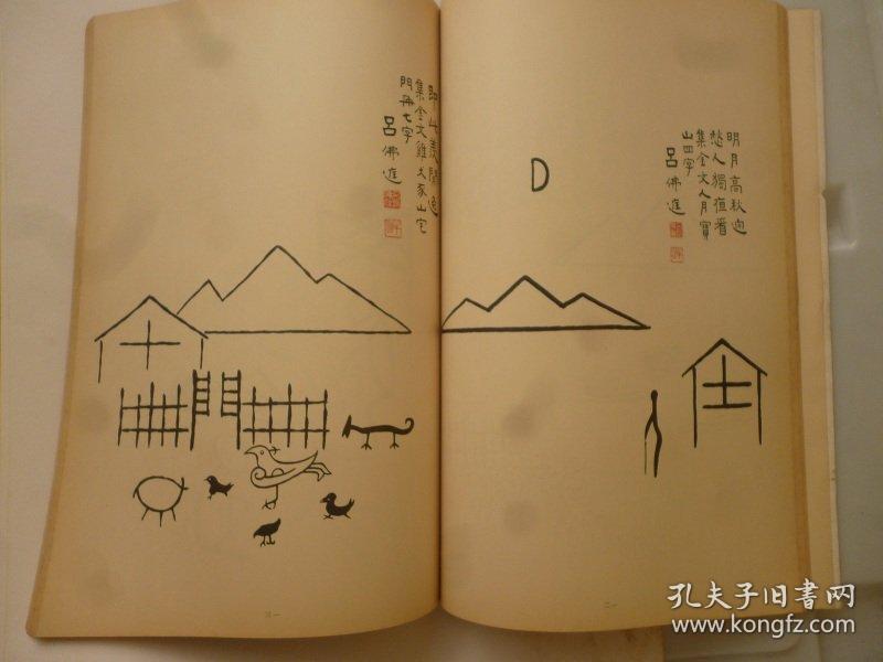 《文字画研究》南怀瑾推荐好书 吕佛庭签赠本