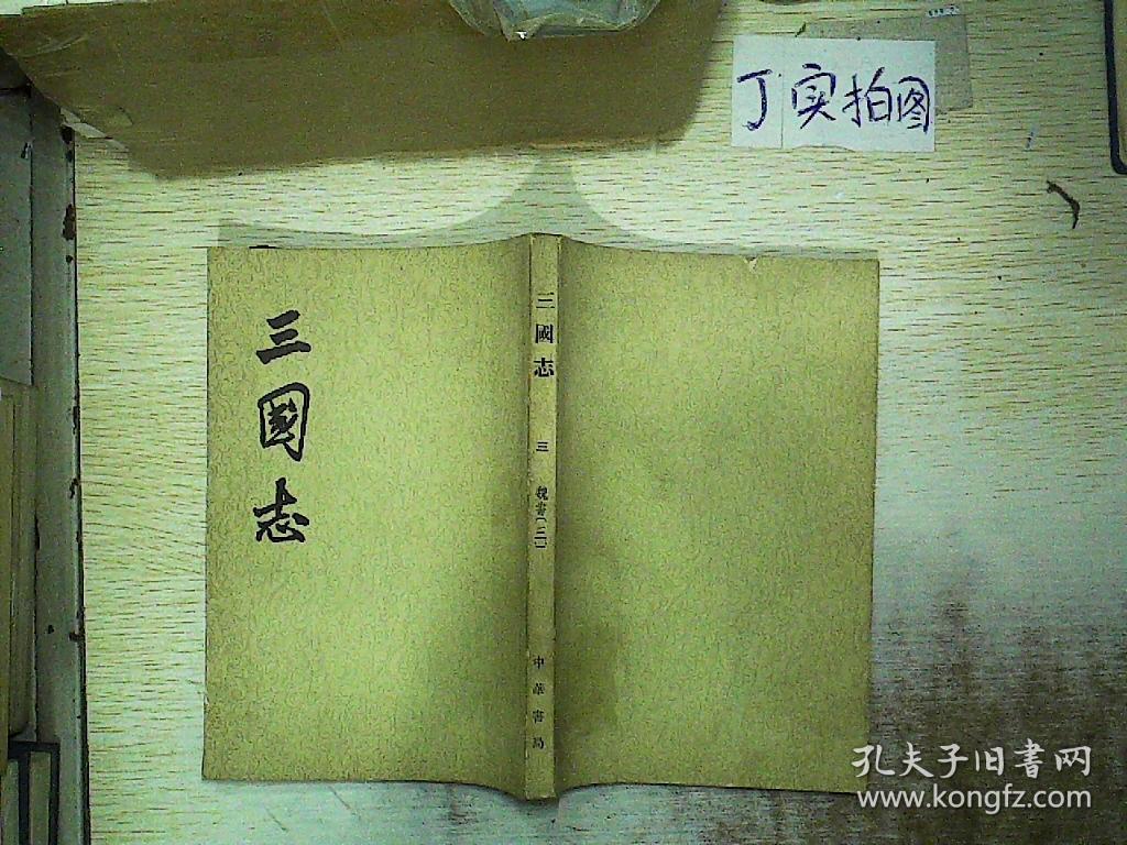 三国志 三 魏书 三