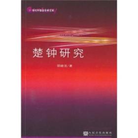 21世纪中国音乐学文库：楚钟研究