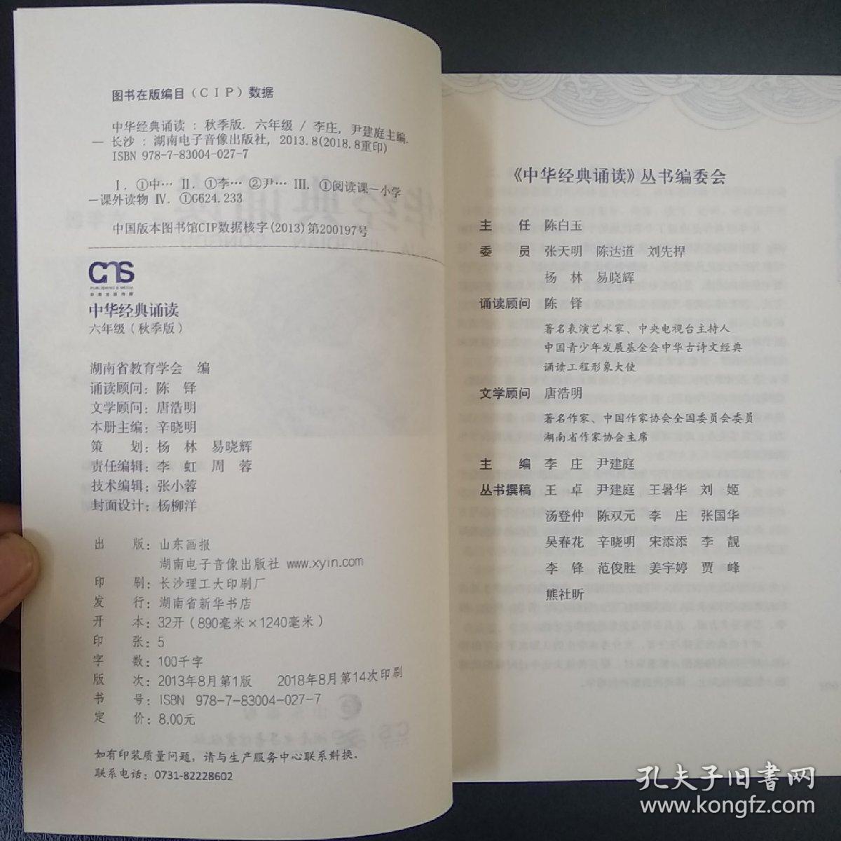 中华经典诵读 六年级