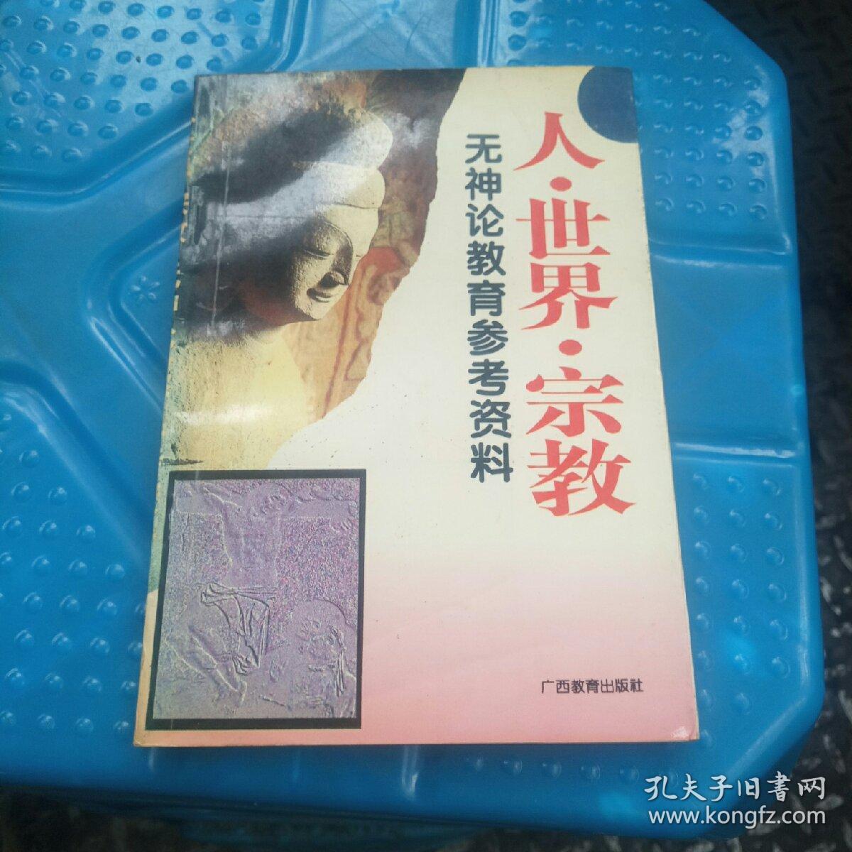 人·世界·宗教:无神论教育参考资料