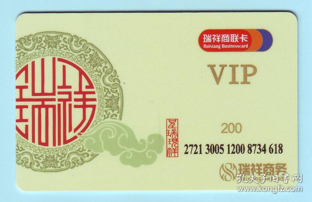 瑞祥商联vip卡"星瑞现祥",面额200元(1),由江苏瑞祥商务有限公司发行.