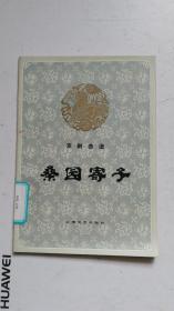 桑园寄子曲谱_钢琴简单曲谱