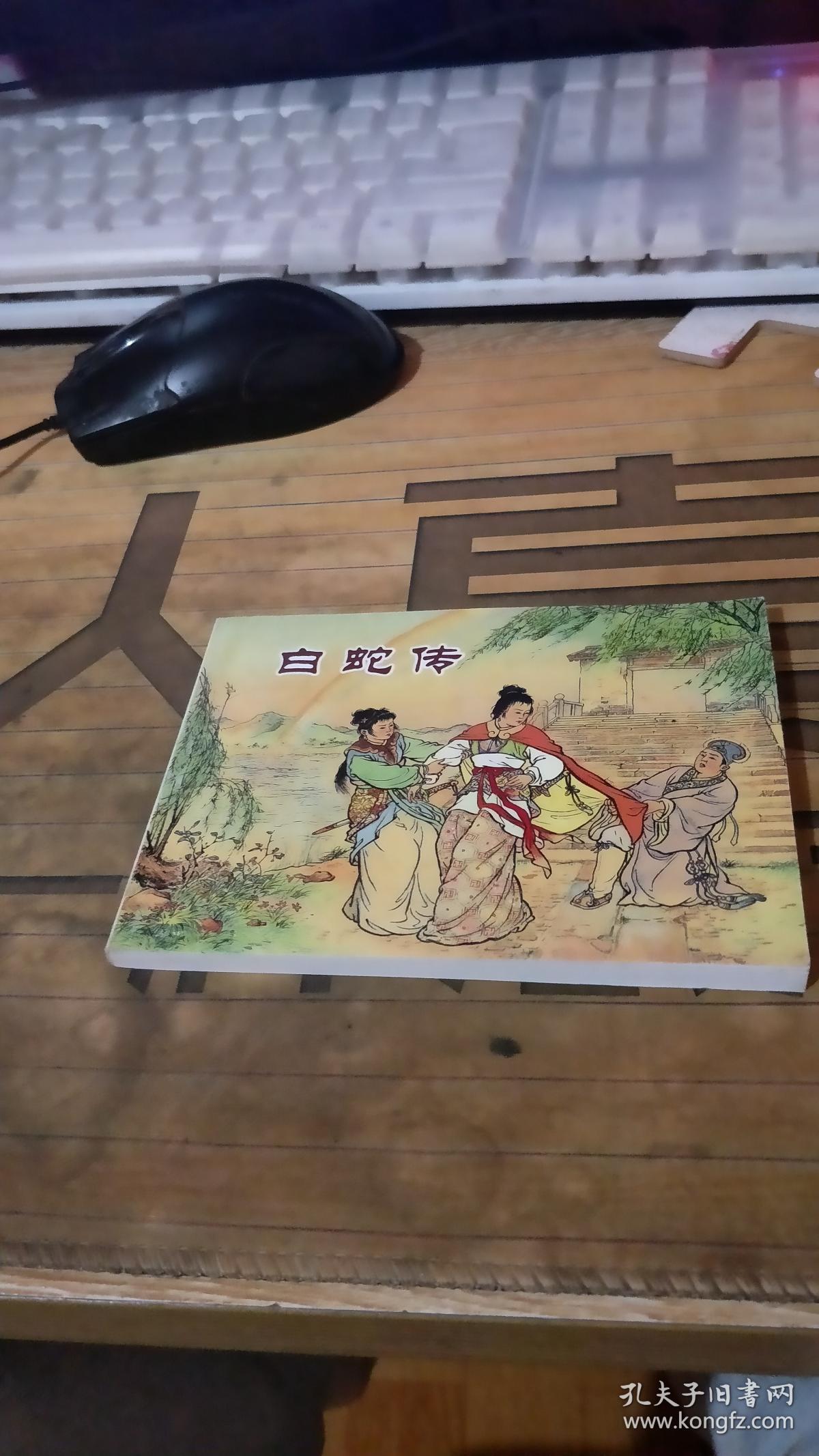连环画 白蛇传