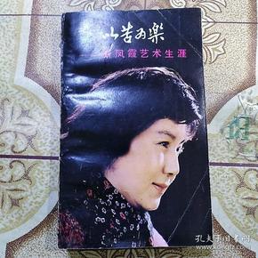 以苦为乐----新凤霞艺术生涯(签名)