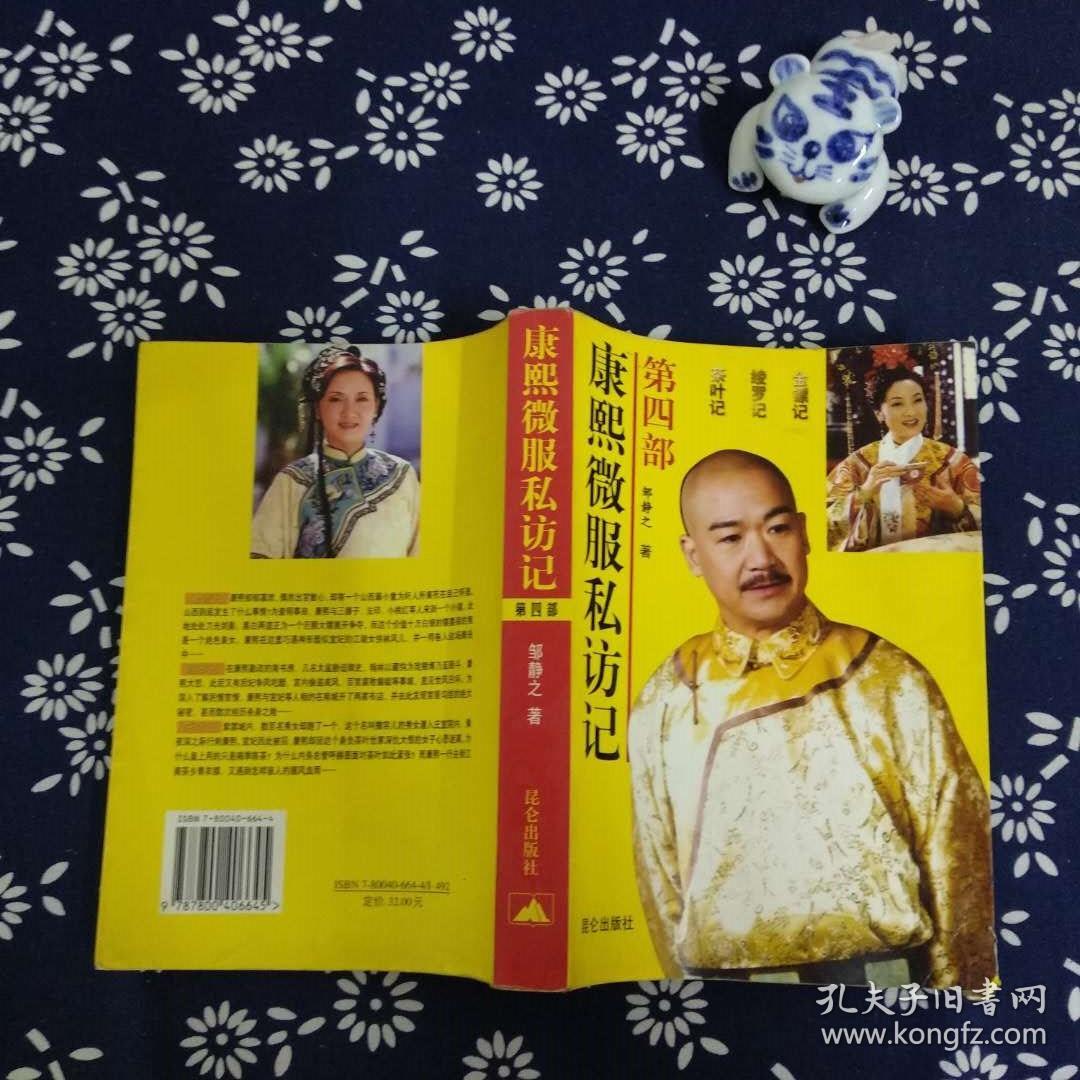 康熙微服私访记.第四部