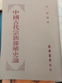 中国古代宗族移殖史论 76年重印民国本, 包快递