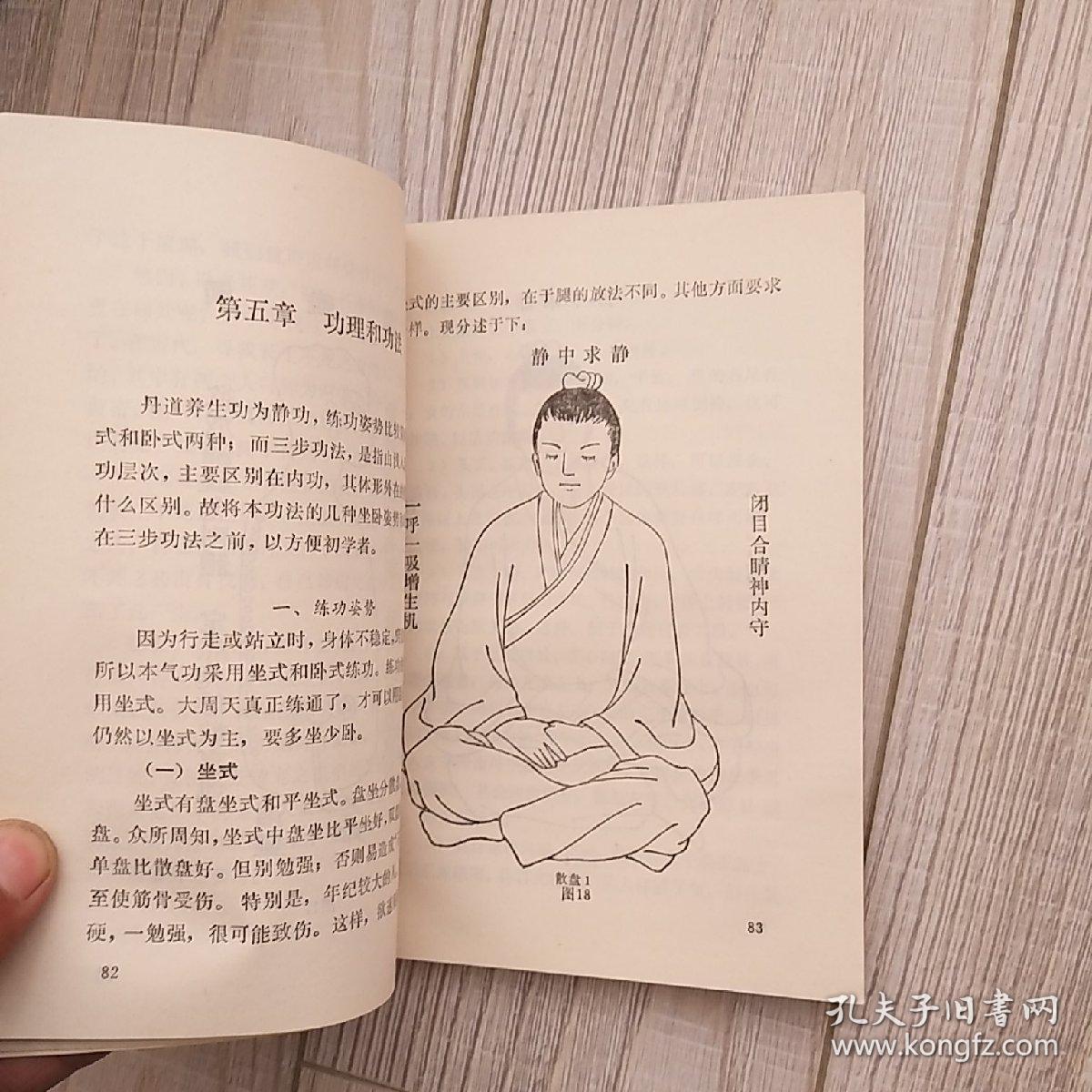 丹道养生功