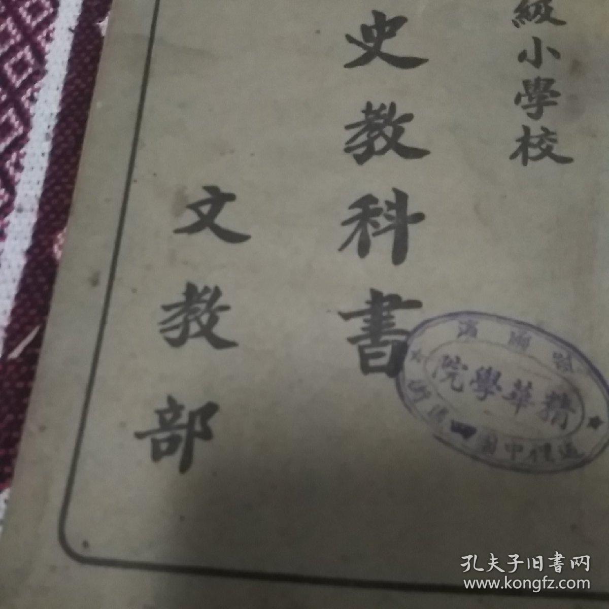 满洲国高级小学校: 国史教科书_文教部_孔夫子旧书网