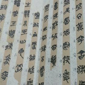 董江源楚简书法作品选