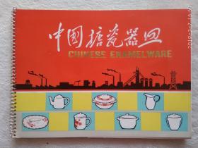 **上海轻工业进出口公司出品 中国搪瓷器皿 活页画页