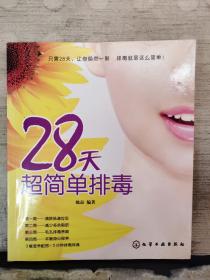 28天超简单排毒