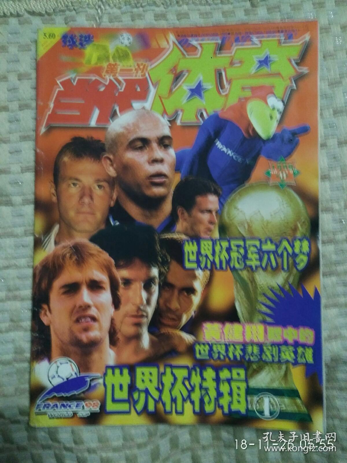 当代体育1998年第11期世界杯特辑1(有中插,海报和球星