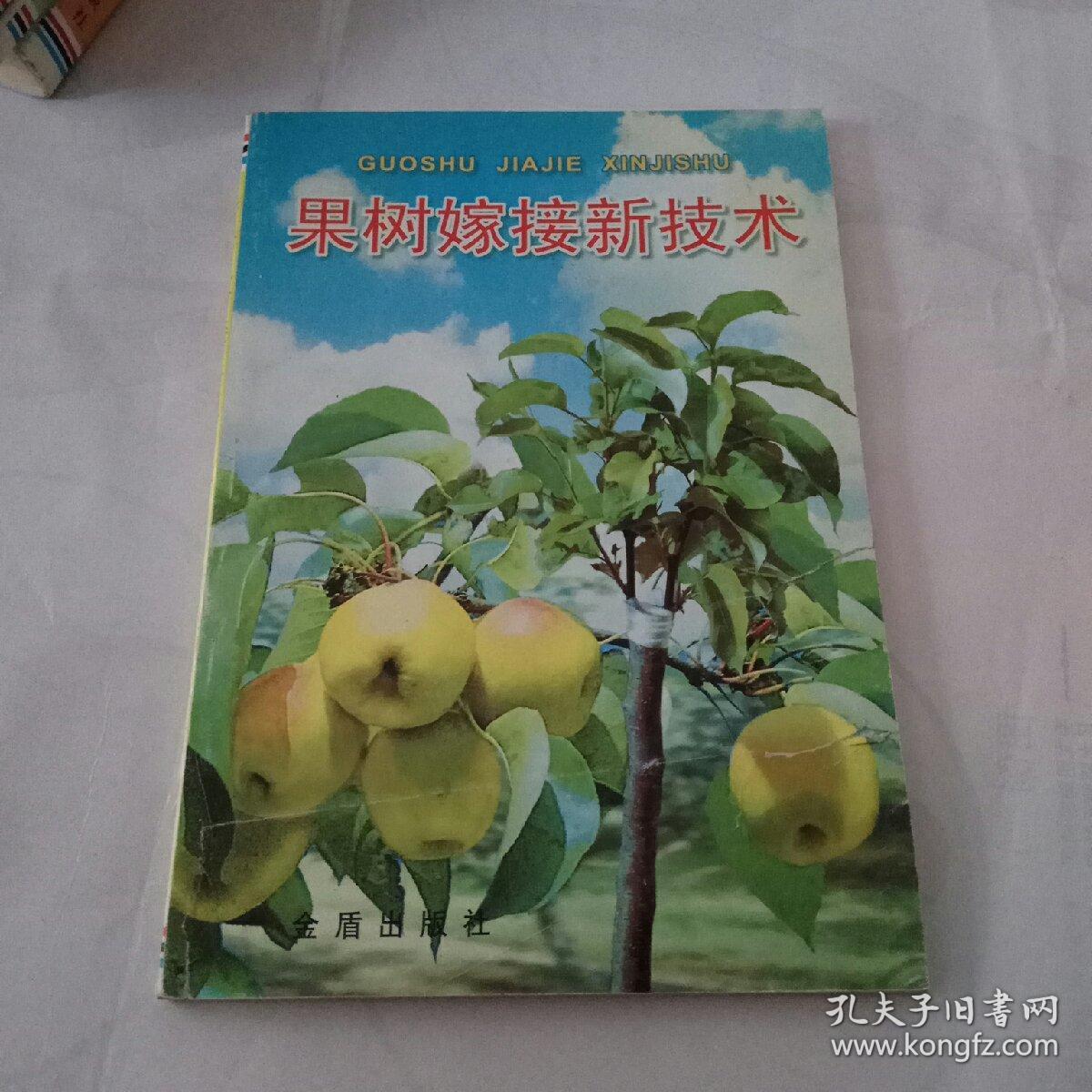 果树嫁接新技术