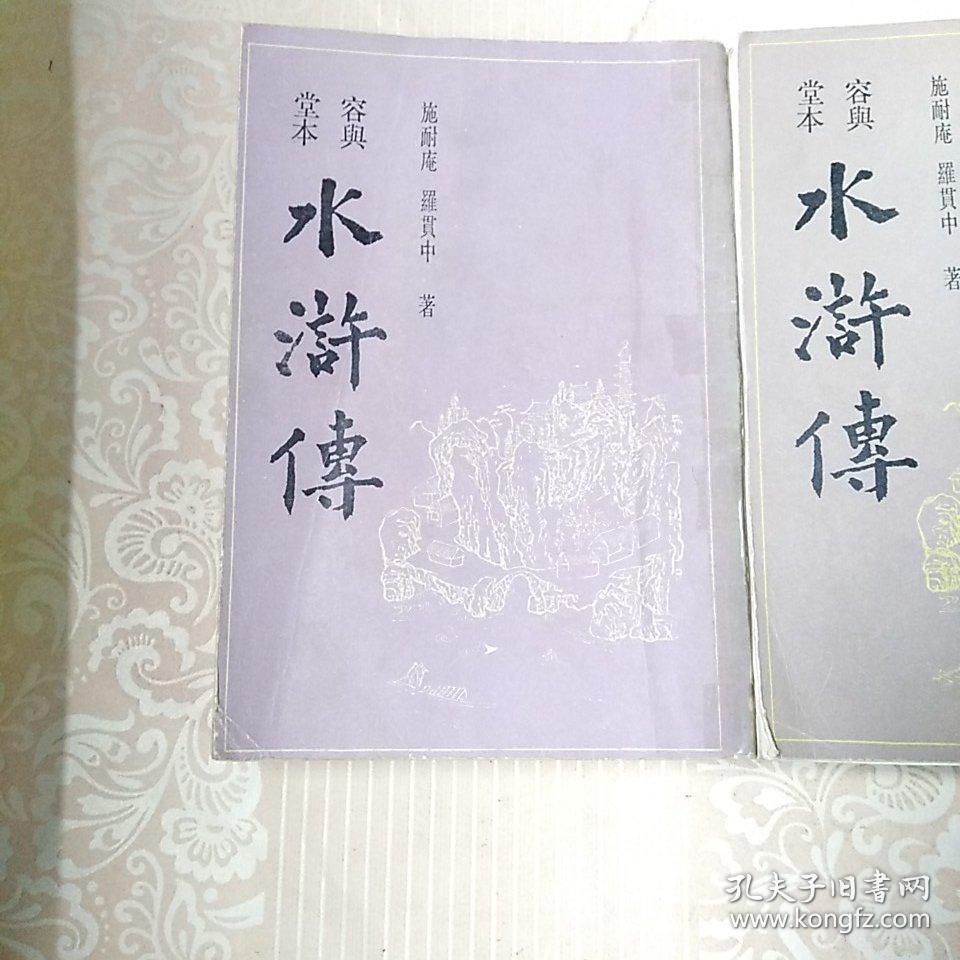 容兴堂本 水浒传 上下册 繁体竖版