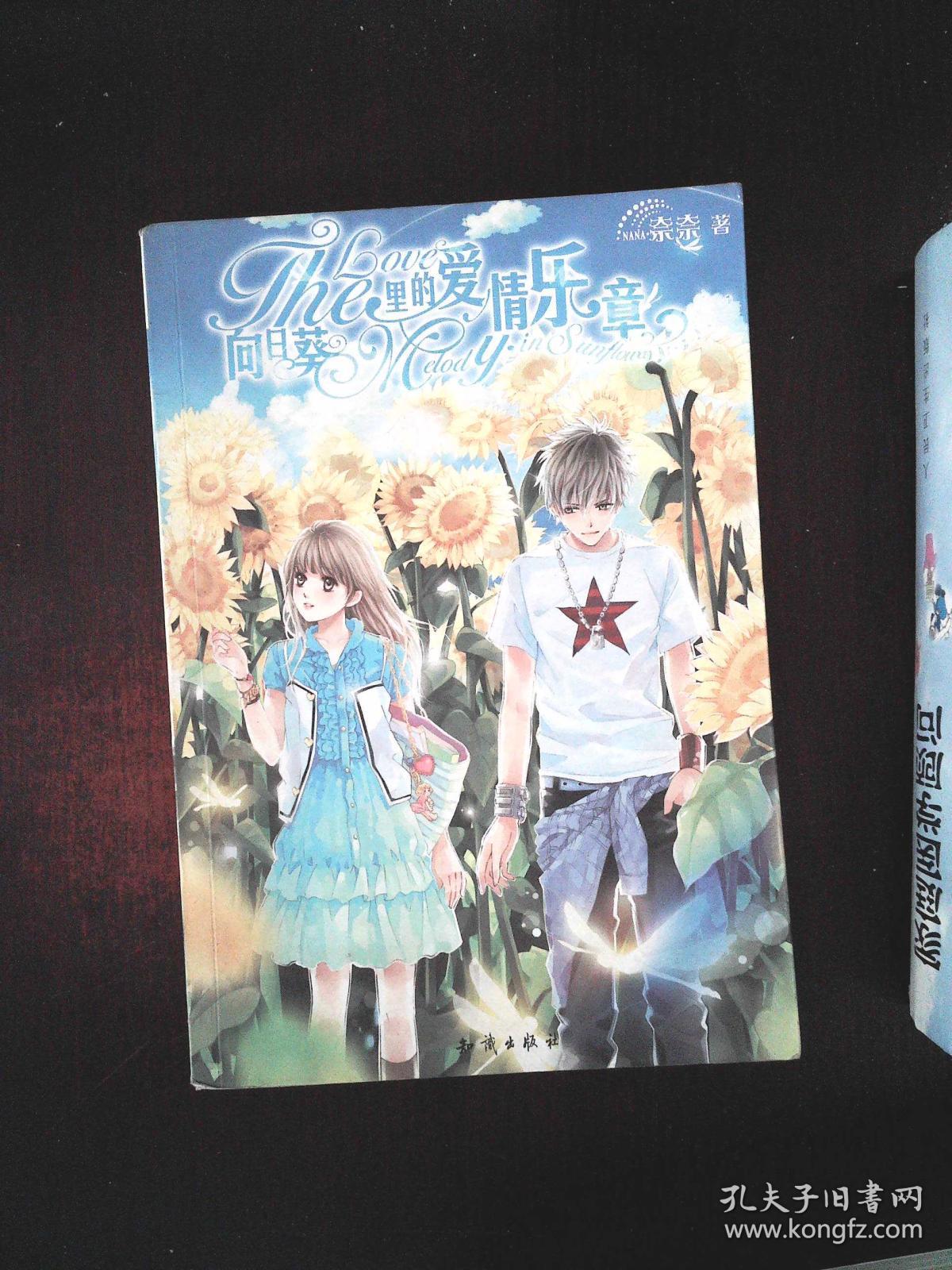 魅丽优品--向日葵里的爱情乐章_奈奈 作者_孔夫子旧书