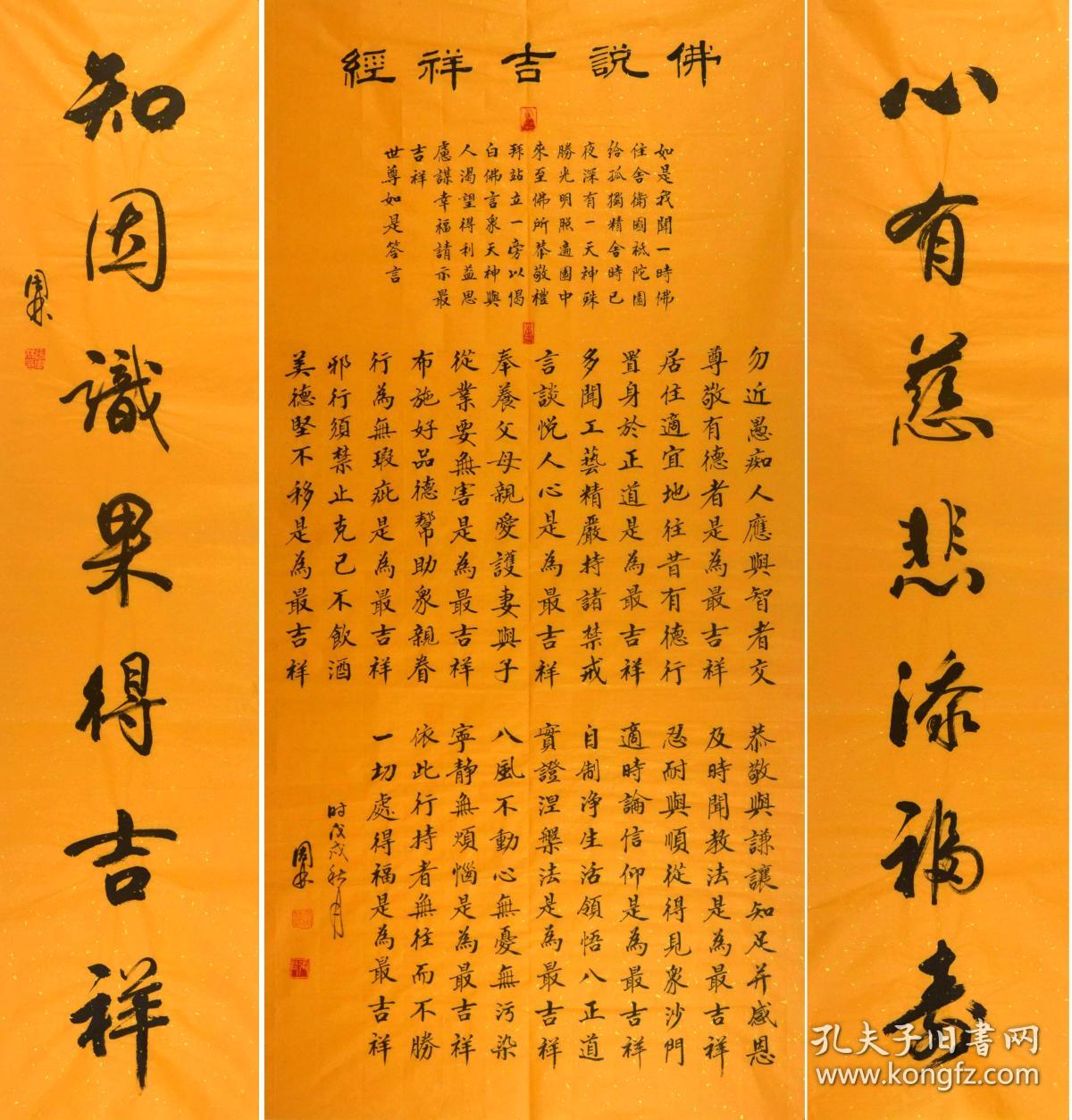 金奖老书法家中堂 对联--佛说吉祥经(心有慈悲添福寿
