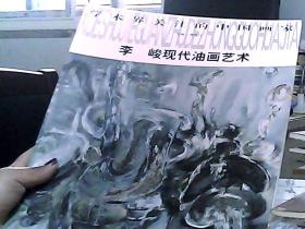 学术界关注的中国画家李峻现代油画艺术