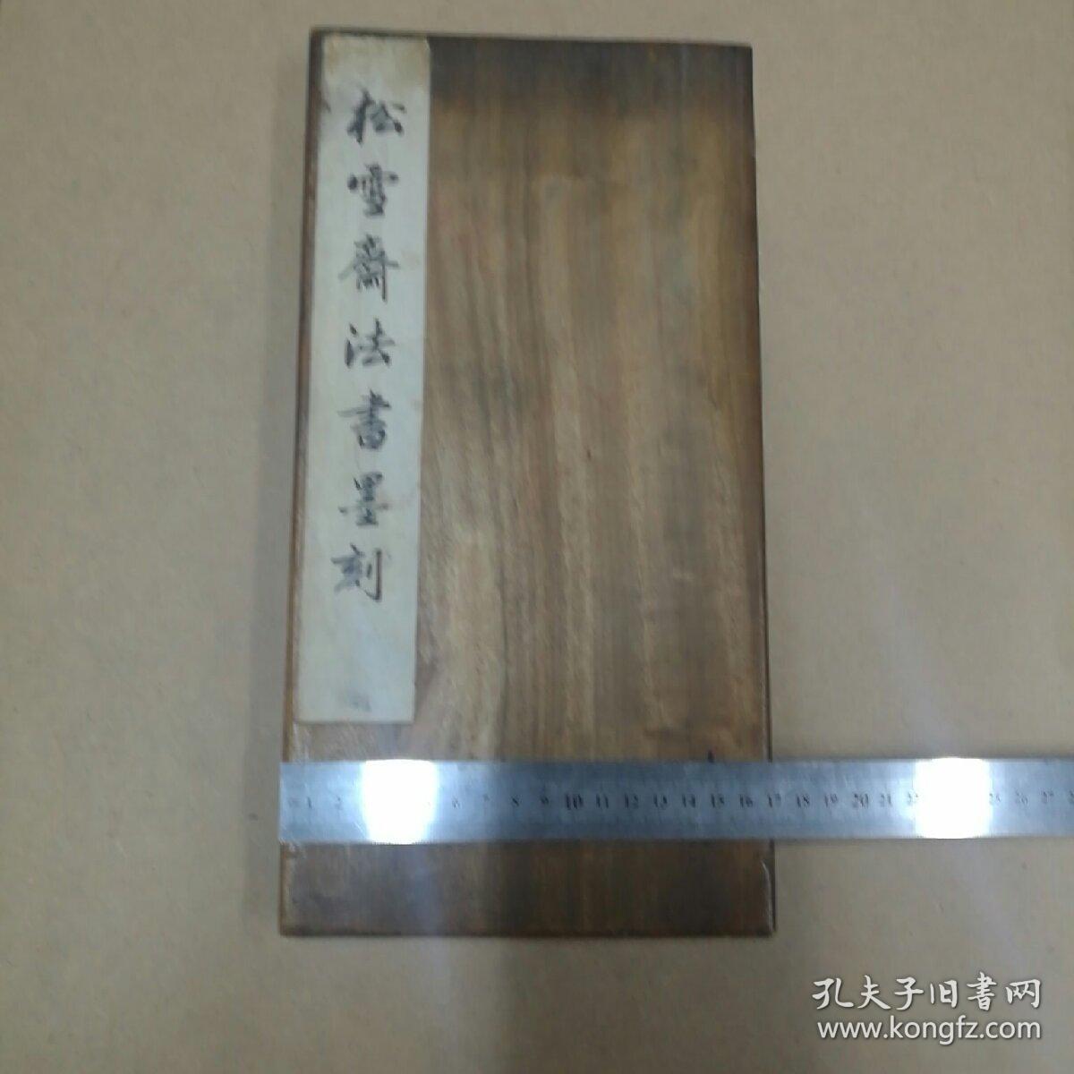 赵孟俘松雪斋法书墨刻手拓