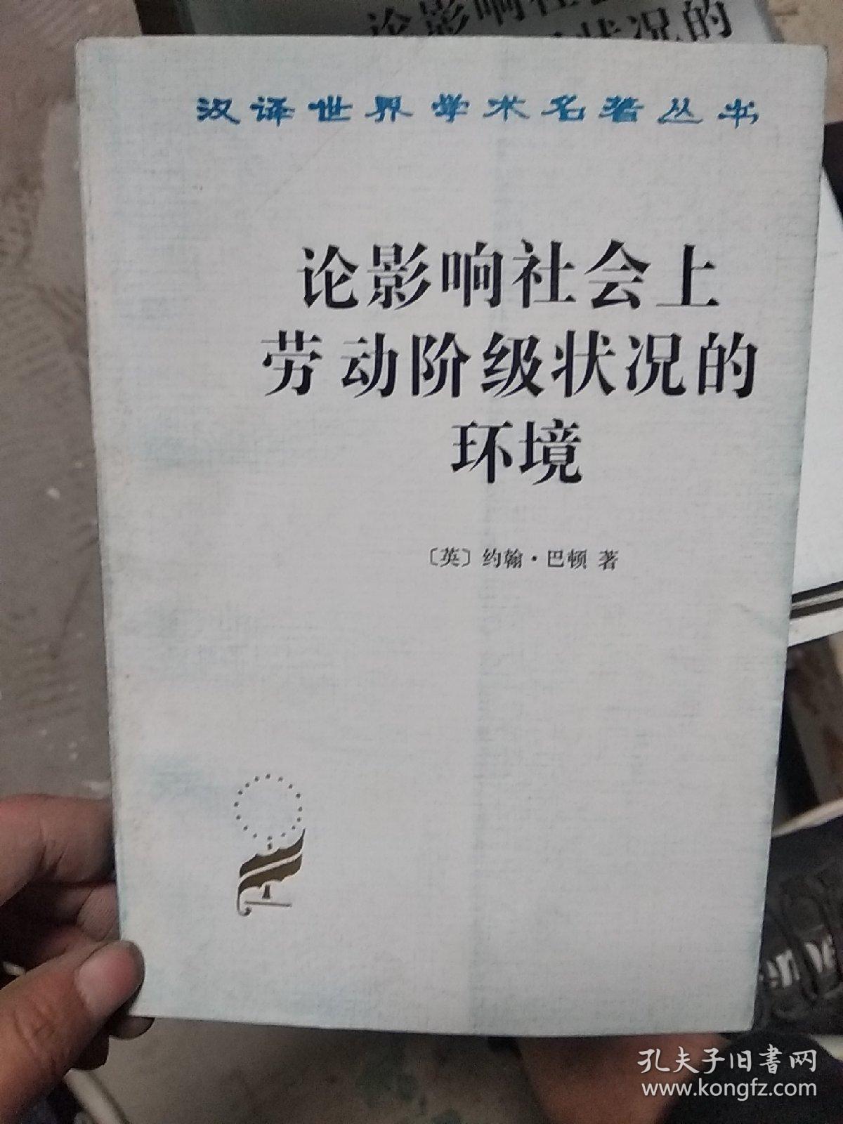论影响社会上劳动阶级状况的环境