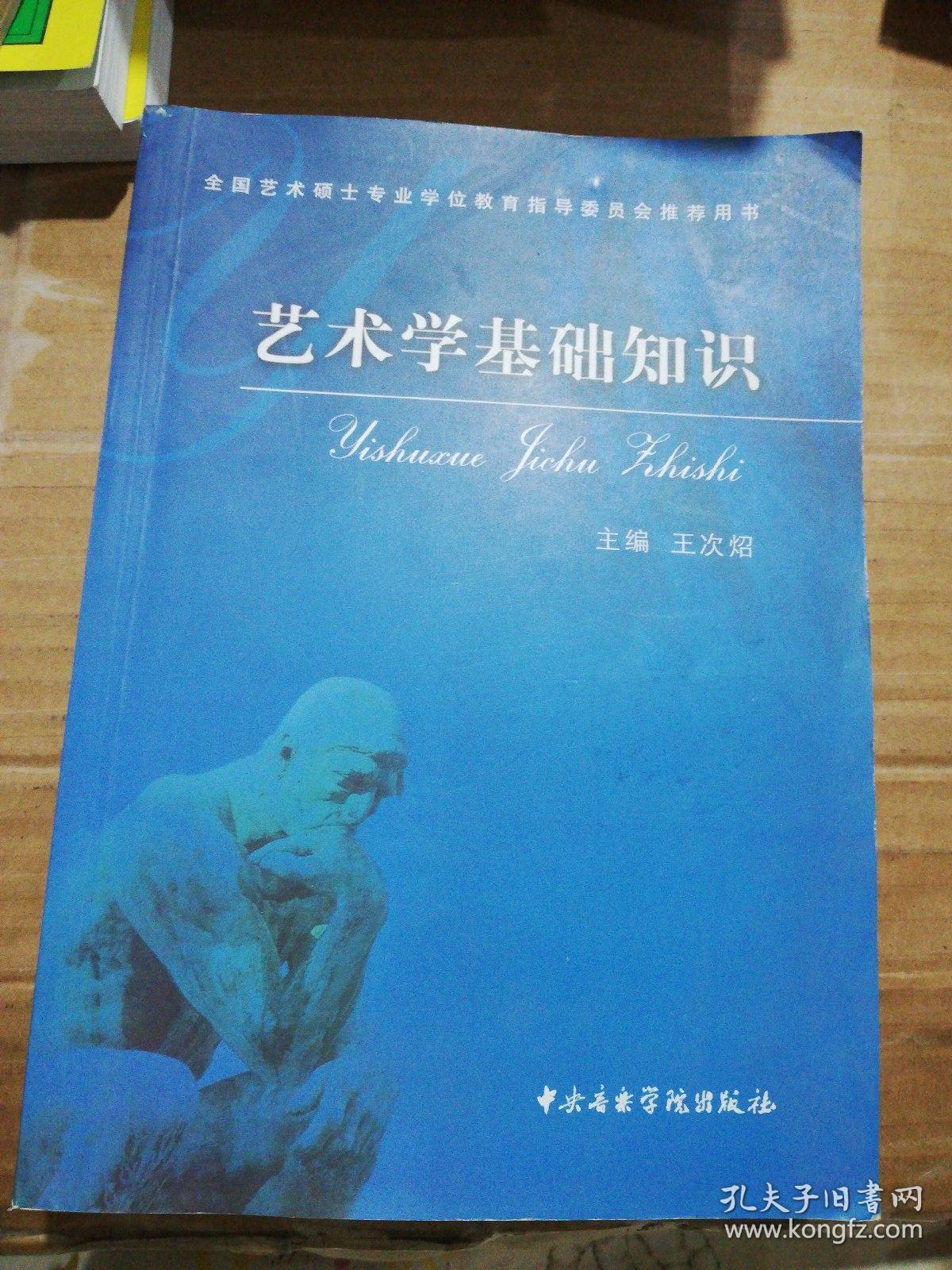 艺术学基础知识:艺术学基础知识(全国艺术硕士专业学位教育指导委员会
