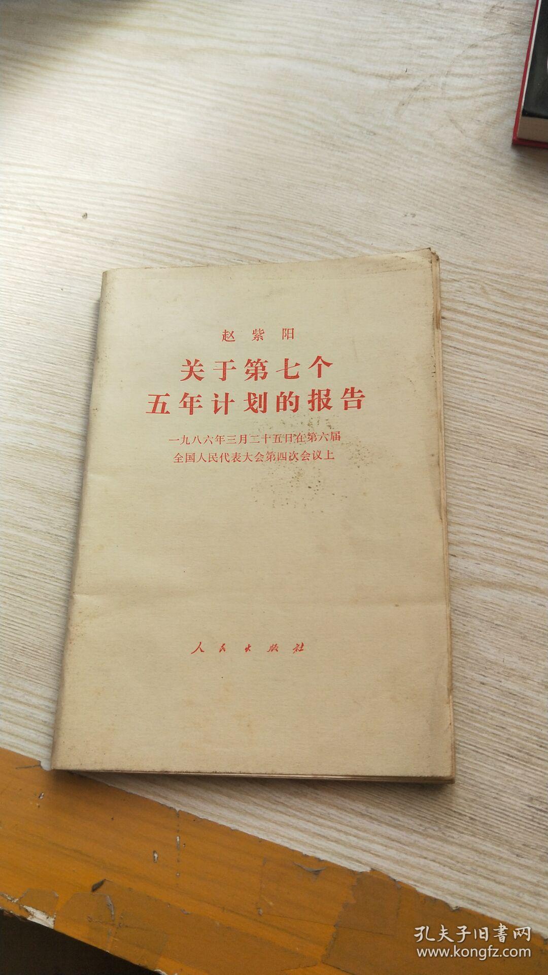 关于第七个五年计划的报告划线